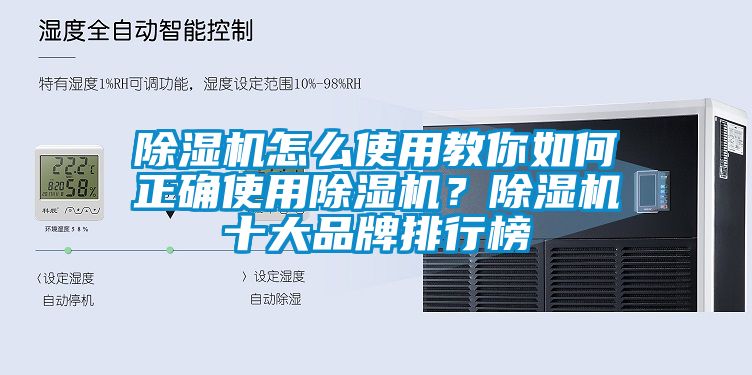 除濕機(jī)怎么使用教你如何正確使用除濕機(jī)？除濕機(jī)十大品牌排行榜