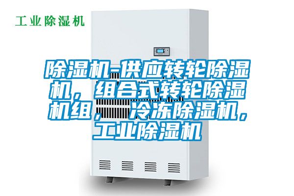 除濕機-供應轉輪除濕機，組合式轉輪除濕機組， 冷凍除濕機，工業除濕機