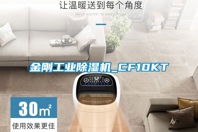 金剛工業除濕機_CF10KT