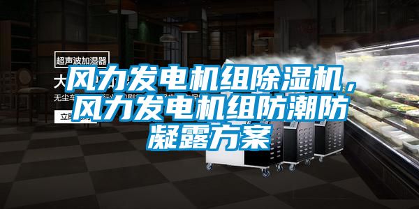 風力發電機組除濕機，風力發電機組防潮防凝露方案