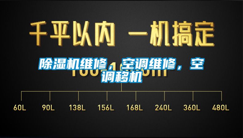 除濕機維修，空調維修，空調移機