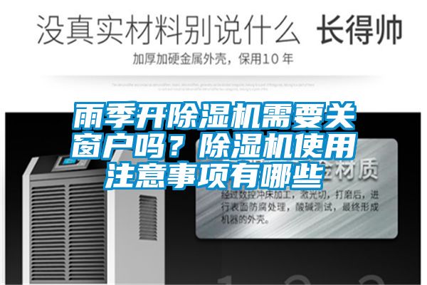 雨季開除濕機需要關窗戶嗎？除濕機使用注意事項有哪些