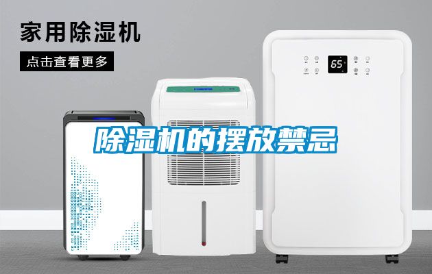 除濕機的擺放禁忌