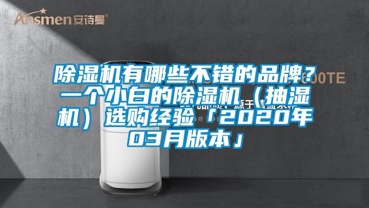 除濕機有哪些不錯的品牌？一個小白的除濕機（抽濕機）選購經驗「2020年03月版本」