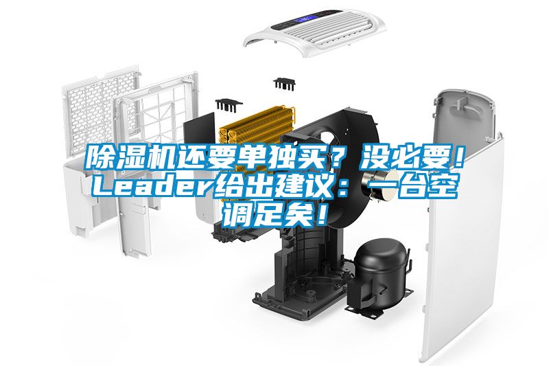 除濕機(jī)還要單獨(dú)買？沒必要！Leader給出建議：一臺空調(diào)足矣！