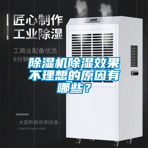 除濕機(jī)除濕效果不理想的原因有哪些？