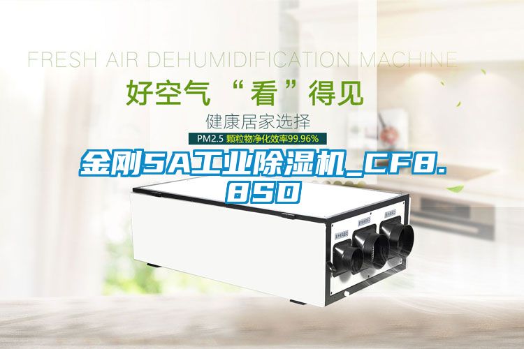 金剛5A工業除濕機_CF8.8SD