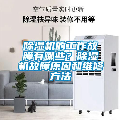 除濕機的工作故障有哪些？除濕機故障原因和維修方法