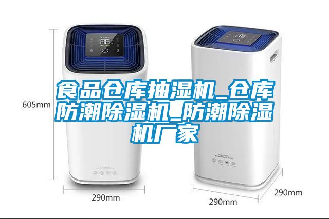 食品倉庫抽濕機_倉庫防潮除濕機_防潮除濕機廠家