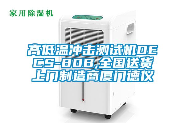 高低溫沖擊測試機DECS-80B,全國送貨上門制造商廈門德儀